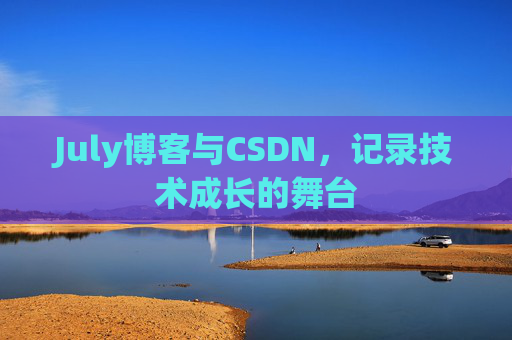 July博客与CSDN，记录技术成长的舞台