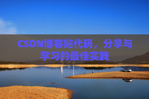 CSDN博客贴代码，分享与学习的最佳实践