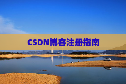 CSDN博客注册指南