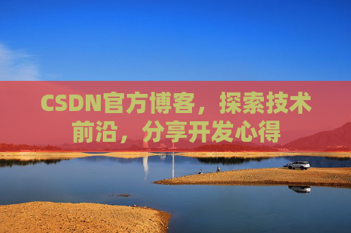 CSDN官方博客，探索技术前沿，分享开发心得