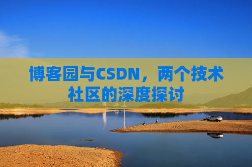博客园与CSDN，两个技术社区的深度探讨