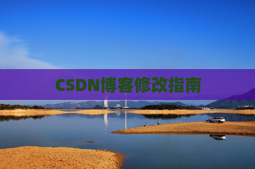 CSDN博客修改指南